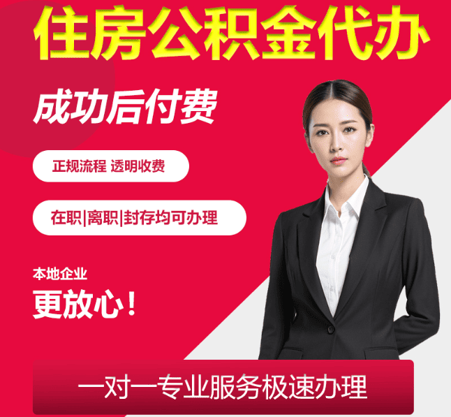 湖北住房公积金代办