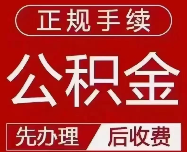 湖北提取公积金还是公积金贷款？手续不全还能找代办吗？一文讲清！